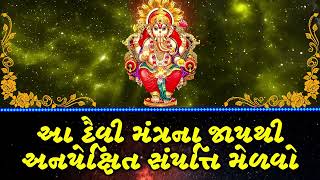 આ દૈવી મંત્ર જાપ વડે અનપેક્ષિત સંપત્તિ મેળવો