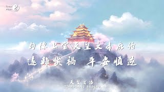 聆聽「天皇寶誥」獲得勾陳上宮天皇大帝庇佑，遠離災禍，平安順遂！Taoist Litany to the \