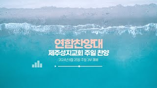 여호와 하나님께 감사하라 | 2024년 8월 25일 주일 찬양 | 연합찬양대