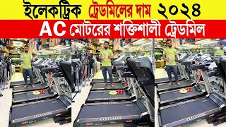 ধামাকা অফারে ট্রেডমিল কিনুন Taiwan Treadmill price in Bangladesh2024 Electronic Treadmill price