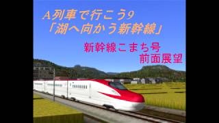 【A列車で行こう9】湖へ向かう新幹線　新幹線こまち号　前面展望