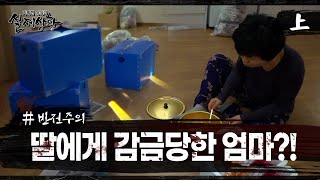 [실제상황] 6년 동안 갇혀 지낸 할머니?! EP_01