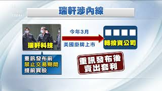 電視組裝代工大廠「瑞軒科技」涉內線交易 聲押董座吳春發家族4人｜20211210 公視中晝新聞