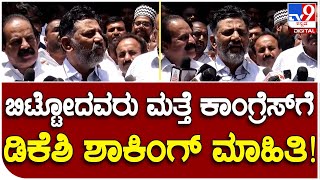 D.K Shivakumar: ಬಿಜೆಪಿಯಿಂದ ಕಾಂಗ್ರೆಸ್​ಗೆ ವಾಪಸ್ ಬರ್ತಿರೋದ್ಯಾರು? | #TV9B