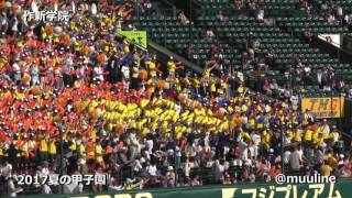 作新学院 2017 夏のブラバン甲子園 高校野球応援歌 吹奏楽チアリーダー