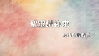 聖靈請祢來 城市豐收教會 ( 敬拜隊 : 臺北真理堂 )