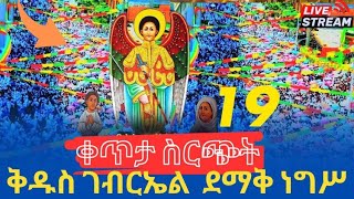 🔴live ቀጥታ ስርጭት ታህሳስ #19 #ቅዱስ_ገብርኤል #ንግሥ