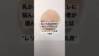 乳がん全摘パッドのずれに悩んだ東京医療センター患者が選んだ人工乳房