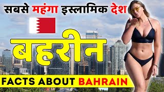 सबसे मेहेंगा इस्लामिक देश | Facts About Bahrain | Bahrain Travel Guide.