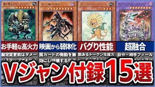 【遊戯王】 Vジャンプ付録カードまとめ　激レアカードから特殊デザインまでまとめ紹介【ゆっくり解説】#遊戯王ocg #遊戯王 #yugioh