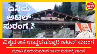 ಏನಿದು ಅಟಲ್ ಸುರಂಗ, ಮಹತ್ವ? #AtalTunnel, #Thenewsstall world’s Longest highway tunnel Big Story