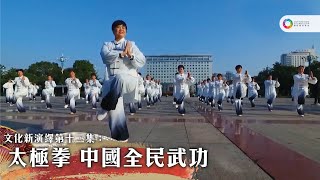 《文化新演繹》第12集 太極拳 中國全民武功