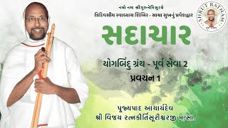 સદાચાર - યોગબિંદુ ગ્રંથ - પૂર્વ સેવા 2 - પ્રવચન 1