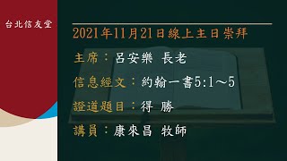 台北信友堂 2021年11月21日 主日崇拜第二堂直播