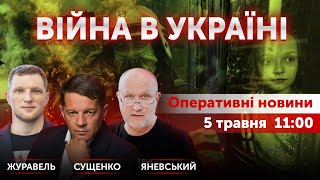 ВІЙНА В УКРАЇНІ - ПРЯМИЙ ЕФІР 🔴 Новини України онлайн 5 травня 2022 🔴 11:00
