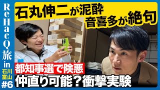 【石丸伸二vs音喜多駿】都知事選から険悪な二人、衝撃の方法で仲直りを試みる！【ReHacQ旅】