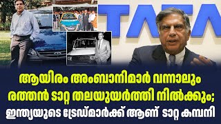 ആയിരം അംബാനിമാർ വന്നാലും രത്തൻ ടാറ്റ തലയുയർത്തി നിൽക്കും; ഇന്ത്യയുടെ ട്രേഡ്മാർക്ക് ആണ്  ടാറ്റ കമ്പനി