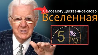 💥 Сделайте это в первые минуты своего дня. САМОЕ МОГУЩЕСТВЕННОЕ СЛОВО ВСЕЛЕННОЙ | Боб Проктор