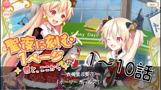 マギアレコード『聖夜に刻む1ページ〜君と、ここから〜』ストーリーPart1 マギレコ