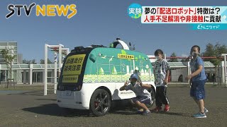 【かっこいい！】道路を走る自動配送ロボット　子どもたちにお菓子を届ける