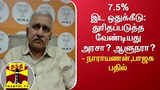 7.5% இட ஒதுக்கீடு: துரிதப்படுத்த வேண்டியது அரசா? ஆளுநரா? - நாராயணன்,பாஜக பதில்