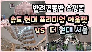 강아지랑 쇼핑하기 좋은 곳 대결: 더현대서울 vs 송도 현대 프리미엄 아울렛