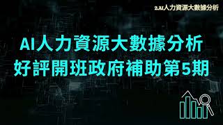 行政院數位發展部 AIGO計畫補助 2024 台灣人工智能產業協會─ AI系列課程上架囉！