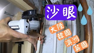 修理銅喉沙眼漏水 Repair copper pipe trachoma leak