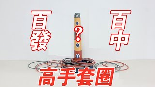 高手套圈：百發百中？我這命中率怎麼樣【小海來了fly】