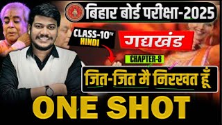 जित जित मै निरखत हू | One Shot (गोधूलि )|| Jit -Jit Main Nirkhat Hu ||Class10 Hindi Chapter 8 ||2025