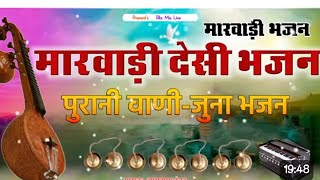 मारवाड़ी देसी वीणा भजन देवी जुना वीणा भजन || Marwadi Desi mp3 bhajan video desivaani Marwadi bhajan