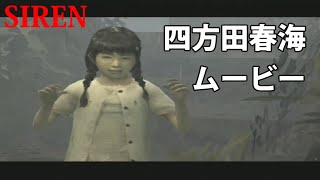 SIREN：四方田春海ムービー