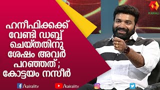 ജനാർദ്ദനന്റെ ഭാര്യയെ ഞെട്ടിച്ച കോട്ടയം നസീർ | Kottayam Naseer | JB Junction | Kairali TV