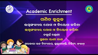 ଚତୁର୍ଥ ଶ୍ରେଣୀ - ଗଣିତ କୁହୁକ - ଭଗ୍ନସଂଖ୍ୟାର ଯୋଗ ଓ ବିୟୋଗ କରିବା - ପଞ୍ଚଦଶ  ପାଠ - ଭାଗ - ୦୧ || AE ||