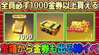 【荒野行動】無料で大量の金券や豪華景品が貰える神イベが凄すぎたwwww