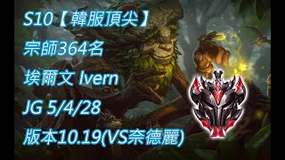 S10【韓服頂尖】宗師364名 埃爾文 Ivern JG 5/4/28 版本10.19(VS奈德麗)