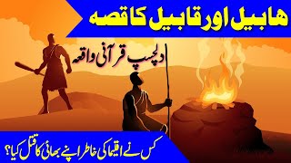Habeel aur Qabeel ka Qissa|Habeel and Qabeel Story in urdu with English Subtitles| Abel and Cain