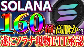 【ソラナ(Solana)】ブラジルでソラナ現物ETF承認！アメリカでの承認も待ったなし？！【仮想通貨】