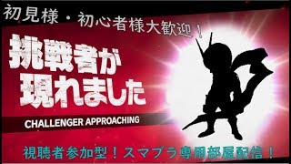 【スマブラ】にわか勢による参加型専用部屋配信！！【参加型】