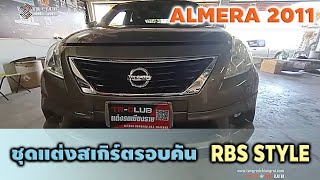 คลิปรีวิว📌 🏁ALMERA 2011  #ชุดแต่งรอบคัน  ✧RBS STYLE🔥