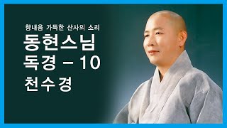 동현스님 독경 - 천수경