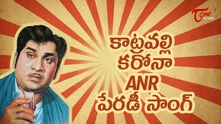 ANR క**న Parody Song | TeluguOne