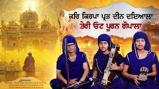 ਕਰਿ ਕਿਰਪਾ ਪ੍ਰਭ ਦੀਨ ਦਇਆਲਾ, ਤੇਰੀ ਓਟ ਪੂਰਨ ਗੋਪਾਲਾ | Kar Kirapaa Prabh | Waheguru | Gurbani shabad kirtan