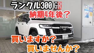 納期4年！？【ランドクルーザー300GR-SPORT 】試乗ランクル300ZX値引見積GXAXVXリセール