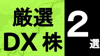 おすすめDX銘柄２選（デジタルトランスフォーメーション銘柄）