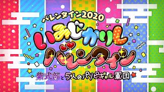 【Fate/Grand Order】いみじかりしバレンタイン ～紫式部と5人のパリピギャル軍団～ 二段