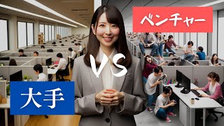 【解説してみた】大手vsベンチャー！あなたに最適なのはどっち？