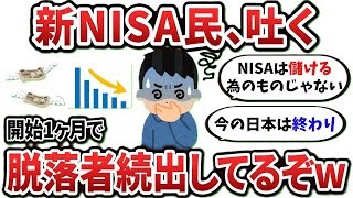 【2ch有益スレ】新NISA、開始1ヶ月で脱落者が続出してるぞwww