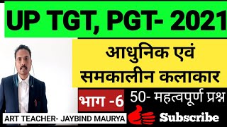 आधुनिक एवं समकालीन कलाकार, UP TGT, PGT, LT GRADE, KVS, NVS, DSSSB, NET, JRF.