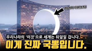 현직 연구진들도 장담하는데 이게 우리나라의 신사업이 될겁니다. (한국이 세계 최고수준)